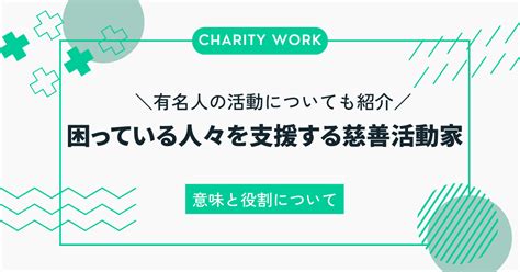 慈善活動 意味.